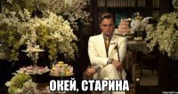  окей, старина