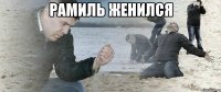 рамиль женился 