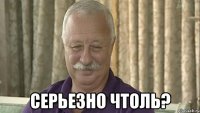  серьезно чтоль?