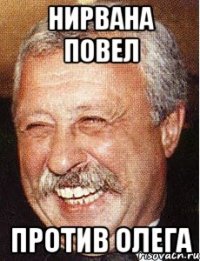 нирвана повел против олега