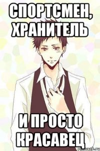 спортсмен, хранитель и просто красавец