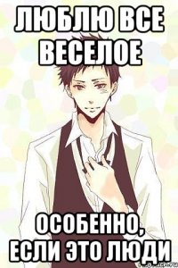 люблю все веселое особенно, если это люди