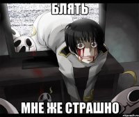 блять мне же страшно