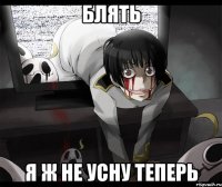 блять я ж не усну теперь