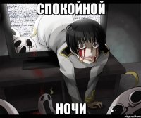 спокойной ночи