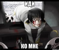 иди ко мне