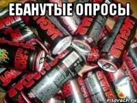 ебанутые опросы 