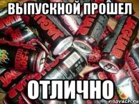 выпускной прошел отлично