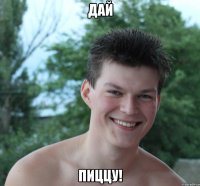 дай пиццу!