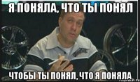 я поняла, что ты понял чтобы ты понял, что я поняла