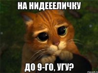 на нидеееличку до 9-го, угу?
