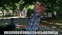  укеоекуовуеоваоееоыкеыавпааеба