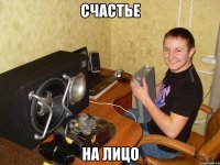 счастье на лицо