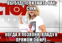 вы будете визжать как суки когда я позвоню владу в прямом эфире