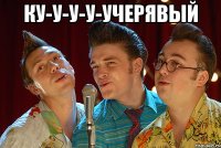 ку-у-у-у-учерявый 