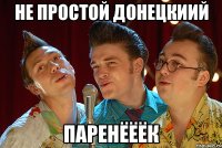 не простой донецкиий паренёёёк