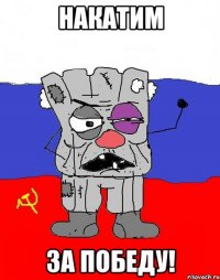 накатим за победу!