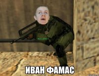  иван фамас