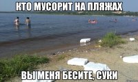 кто мусорит на пляжах вы меня бесите, суки
