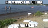 кто мусорит на пляжах вы меня бесите!
