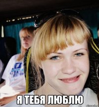  я тебя люблю