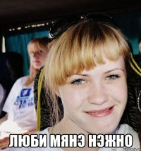 люби мянэ нэжно
