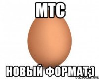 мтс новый формат;)