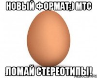 новый формат;) мтс ломай стереотипы!