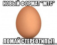 новый формат "мтс" ломай стереотипы!