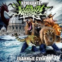 хрюкайте ебанные суки