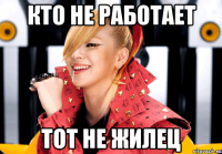 кто не работает тот не жилец