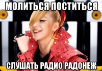 молиться поститься слушать радио радонеж