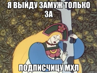 я выйду замуж только за подписчицу мхл