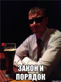  закон и порядок