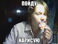 пойду нарисую