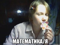  математика/я