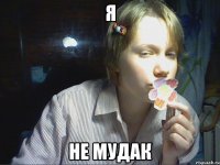 я не мудак