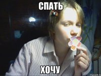 спать хочу