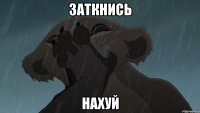 заткнись нахуй