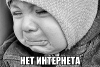  нет интернета