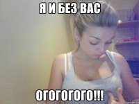 я и без вас огогогого!!!
