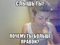 слышь ты! почему ты больше правой?