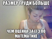 размер груди больше чем оценка за егэ по математике