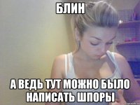блин а ведь тут можно было написать шпоры