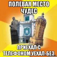 полевая место чудес приехал с телефоном,уехал-без