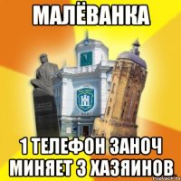 малёванка 1 телефон заноч миняет 3 хазяинов