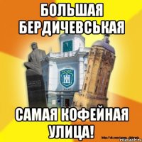 большая бердичевськая самая кофейная улица!