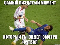 самый пиздатый момент который ты видел, смотря футбол