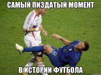 самый пиздатый момент в истории футбола