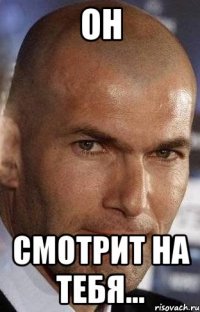 он смотрит на тебя...